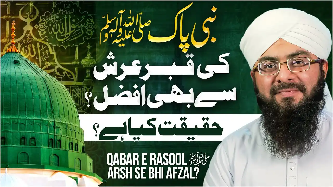 Kya Nabi Pak ﷺ Ki Qabar Arsh Se Bhi Afzal Hai?